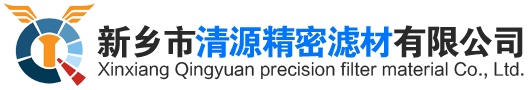 新乡市清源精密滤材有限公司